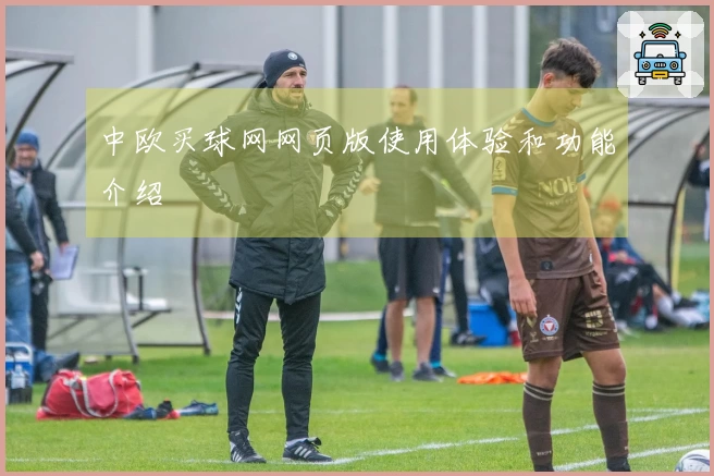中欧买球网网页版使用体验和功能介绍