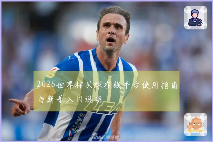 2026世界杯买球在线平台使用指南与新手入门说明