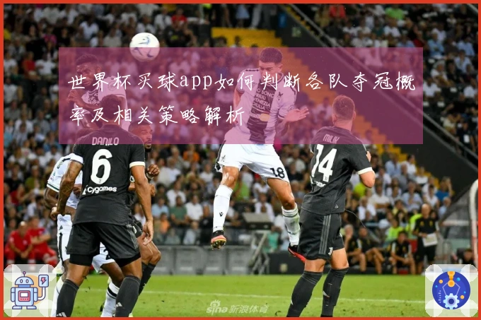 世界杯买球app如何判断各队夺冠概率及相关策略解析
