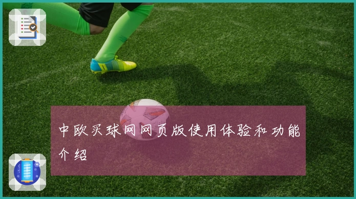 中欧买球网网页版使用体验和功能介绍